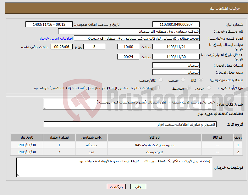 تصویر کوچک آگهی نیاز انتخاب تامین کننده-خرید ذخیره ساز تحت شبکه و هارد اینترنال (بشرح مشخصات فنی پیوست )