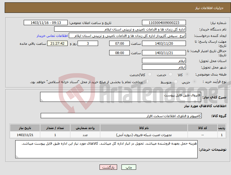 تصویر کوچک آگهی نیاز انتخاب تامین کننده-فایروال طبق فایل پیوست