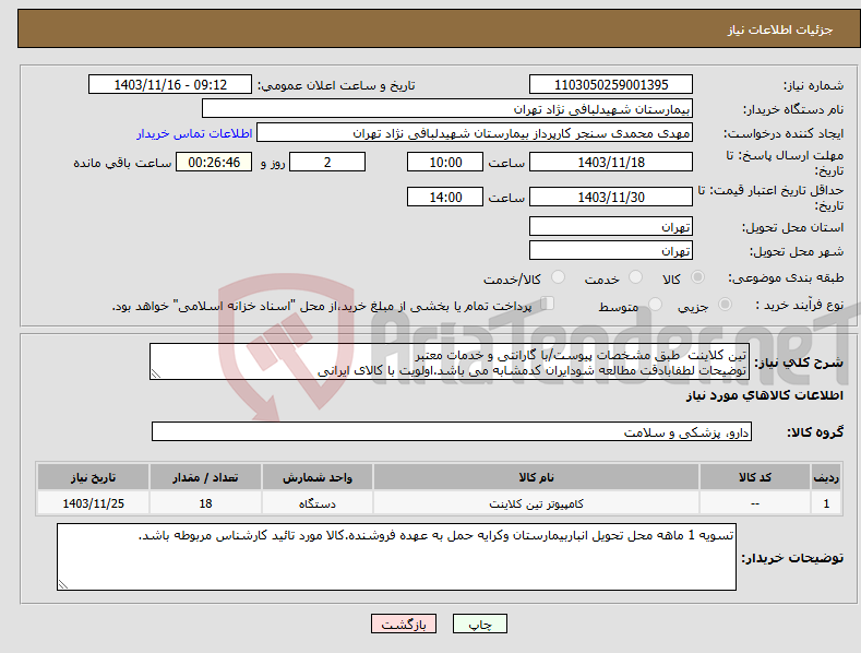 تصویر کوچک آگهی نیاز انتخاب تامین کننده-تین کلاینت طبق مشخصات پیوست/با گارانتی و خدمات معتبر توضیحات لطفابادقت مطالعه شودایران کدمشابه می باشد.اولویت با کالای ایرانی