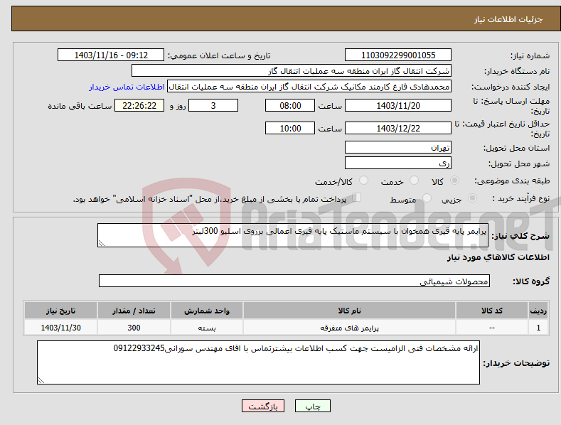 تصویر کوچک آگهی نیاز انتخاب تامین کننده-پرایمر پایه قیری همخوان با سیستم ماستیک پایه قیری اعمالی برروی اسلیو 300لیتر