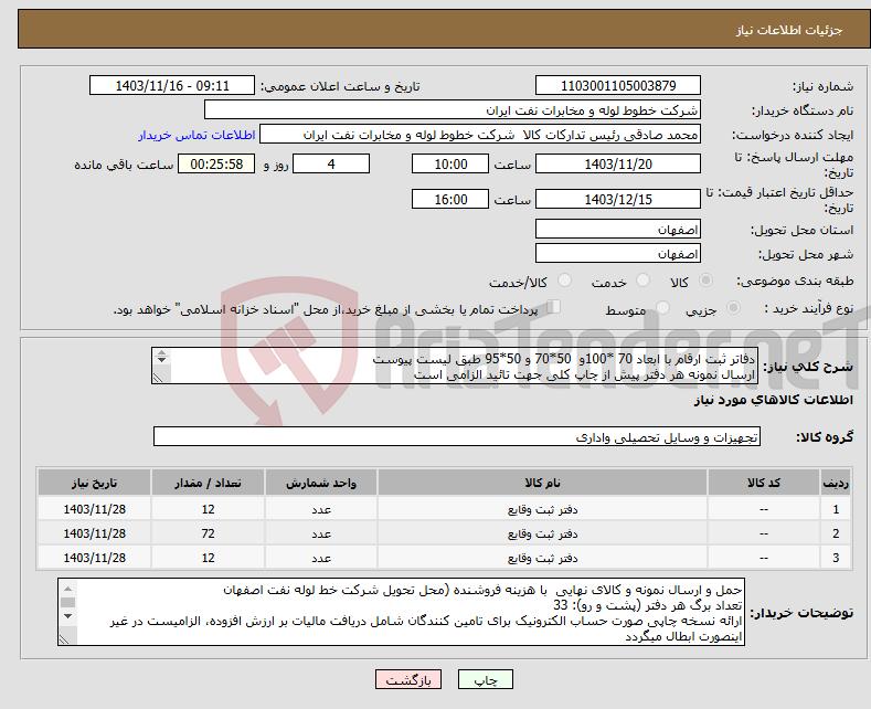 تصویر کوچک آگهی نیاز انتخاب تامین کننده-دفاتر ثبت ارقام با ابعاد 70 *100و 50*70 و 50*95 طبق لیست پیوست ارسال نمونه هر دفتر پیش از چاپ کلی جهت تائید الزامی است هماهنگی اکبری 33960057-031