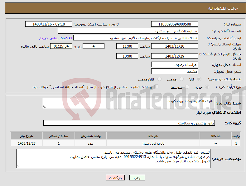 تصویر کوچک آگهی نیاز انتخاب تامین کننده-باتری الکتروشوک نیهون کهدن
