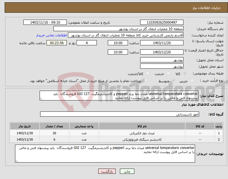 تصویر کوچک آگهی نیاز انتخاب تامین کننده-universal temperature converter مبدل دما برند pepperl و کاندیشنرمگیت GSI 127 فروشندگان باید پیشنهاد فنی و مالی را بر اساس فایل پیوست ارائه نمایند