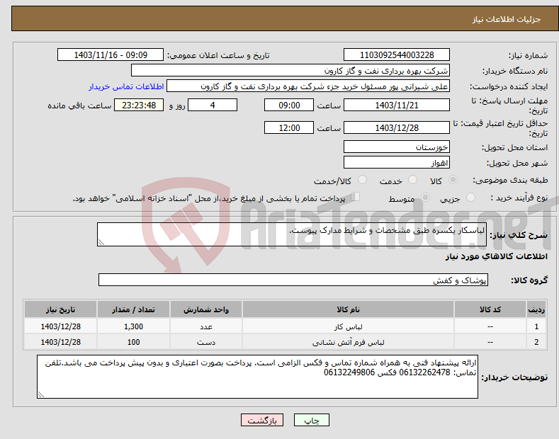 تصویر کوچک آگهی نیاز انتخاب تامین کننده-لباسکار یکسره طبق مشخصات و شرایط مدارک پیوست.