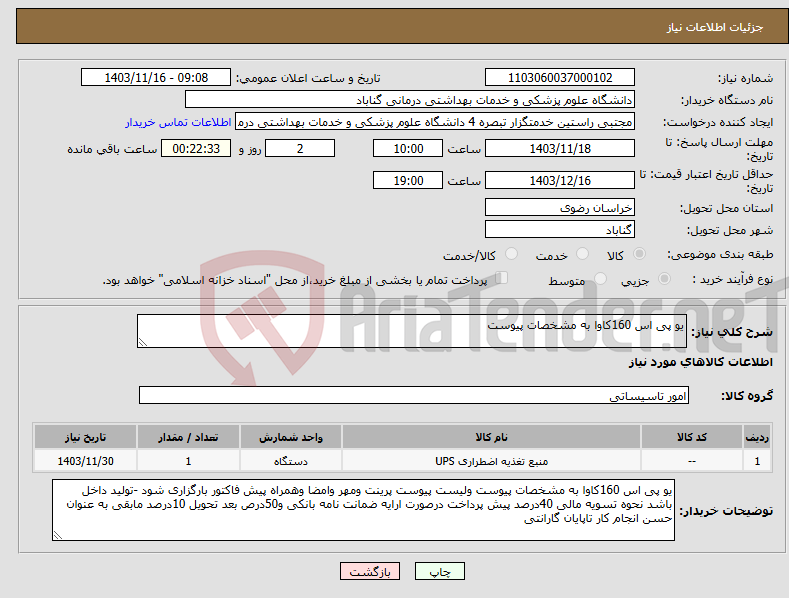 تصویر کوچک آگهی نیاز انتخاب تامین کننده-یو پی اس 160کاوا به مشخصات پیوست