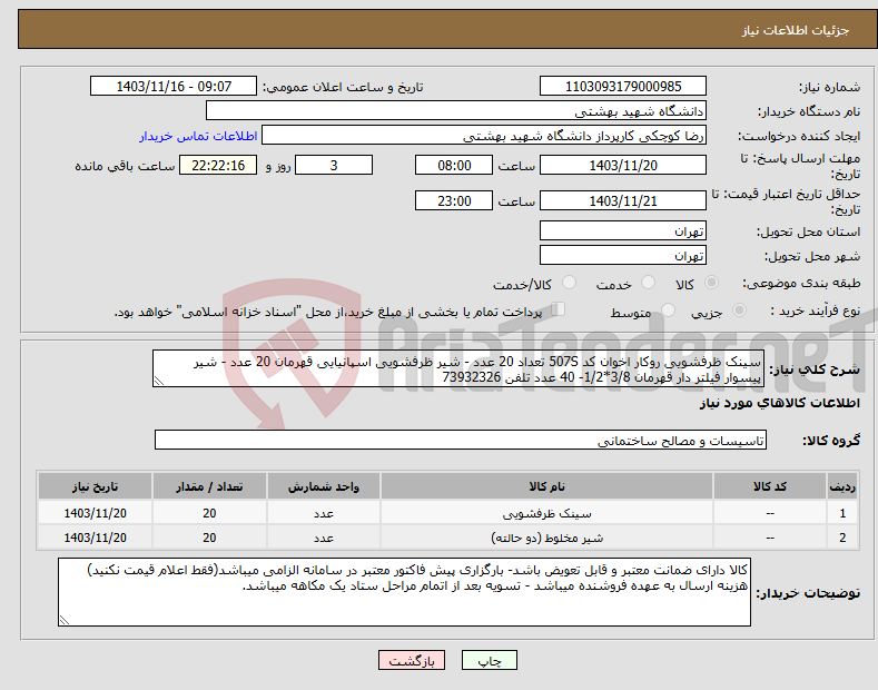 تصویر کوچک آگهی نیاز انتخاب تامین کننده-سینک ظرفشویی روکار اخوان کد 507S تعداد 20 عدد - شیر ظرفشویی اسپانیایی قهرمان 20 عدد - شیر پیسوار فیلتر دار قهرمان 3/8*1/2- 40 عدد تلفن 73932326 