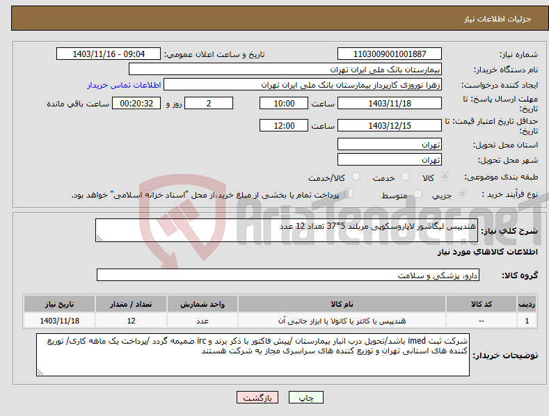 تصویر کوچک آگهی نیاز انتخاب تامین کننده-هندپیس لیگاشور لاپاروسکوپی مریلند 5*37 تعداد 12 عدد