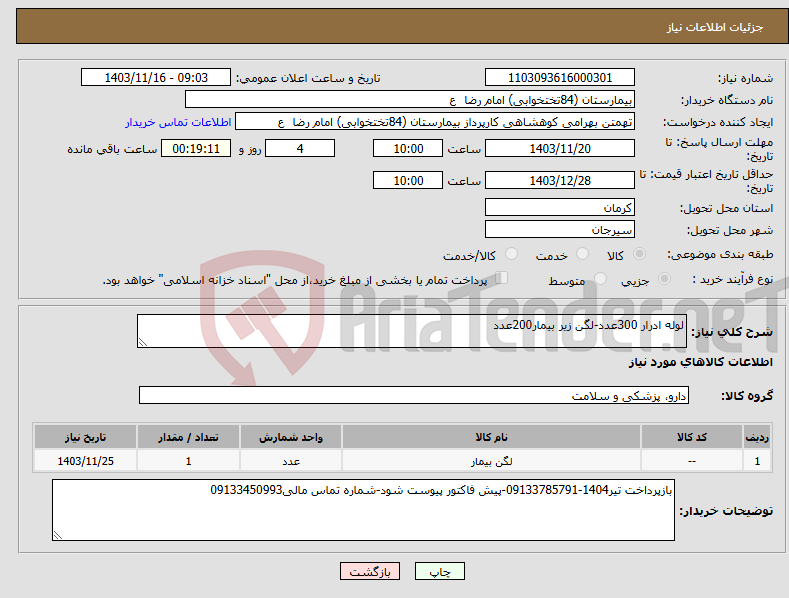 تصویر کوچک آگهی نیاز انتخاب تامین کننده-لوله ادرار 300عدد-لگن زیر بیمار200عدد