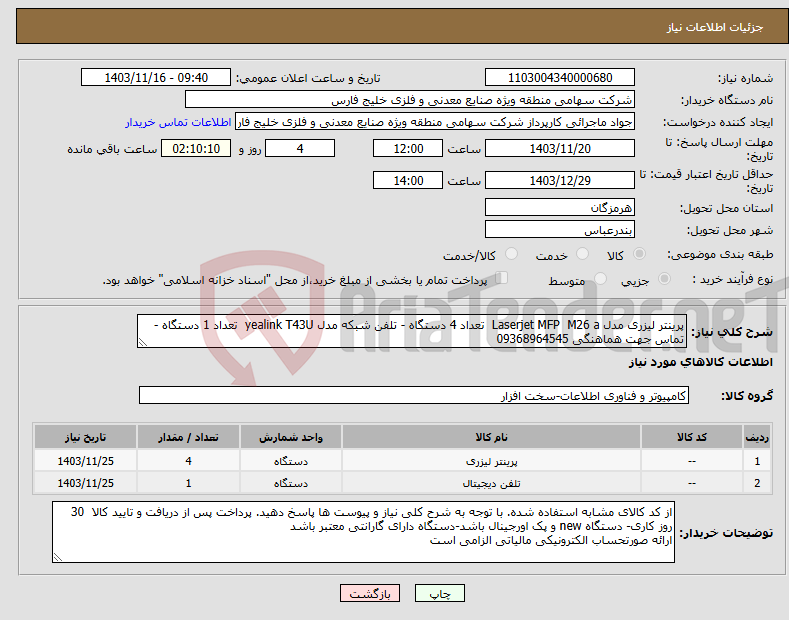 تصویر کوچک آگهی نیاز انتخاب تامین کننده-پرینتر لیزری مدل Laserjet MFP M26 a تعداد 4 دستگاه - تلفن شبکه مدل yealink T43U تعداد 1 دستگاه - تماس جهت هماهنگی 09368964545