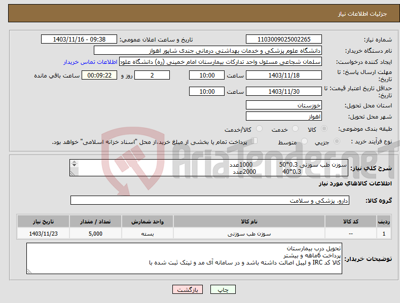 تصویر کوچک آگهی نیاز انتخاب تامین کننده-سوزن طب سوزنی 0.3*50 1000عدد 0.3*40 2000عدد 0.3*20 2000عدد