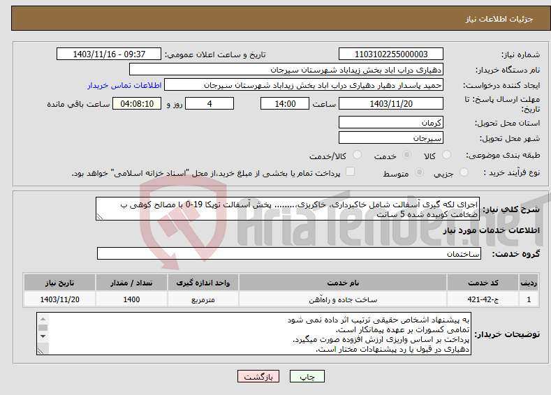 تصویر کوچک آگهی نیاز انتخاب تامین کننده-اجرای لکه گیری آسفالت شامل خاکبرداری، خاکریزی،........ پخش آسفالت توپکا 19-0 با مصالح کوهی ب ضخامت کوبیده شده 5 سانت 