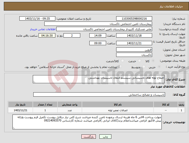تصویر کوچک آگهی نیاز انتخاب تامین کننده-اصلاح لوله های تاسیساتی سیستم انتقال تاسیسات بهداشتی