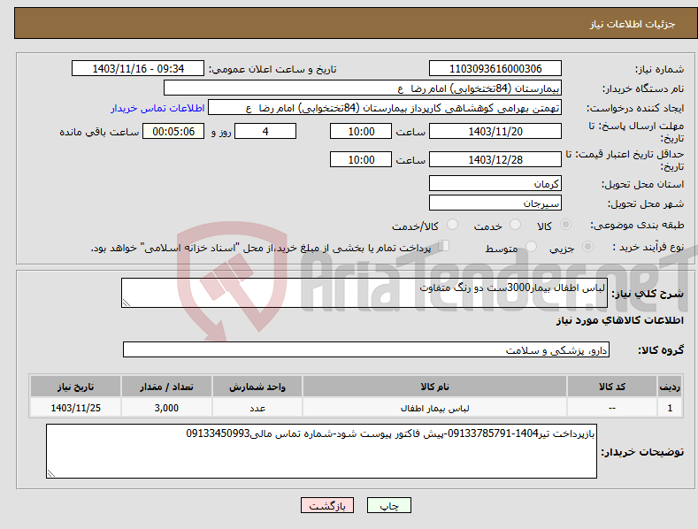 تصویر کوچک آگهی نیاز انتخاب تامین کننده-لباس اطفال بیمار3000ست دو رنگ متفاوت