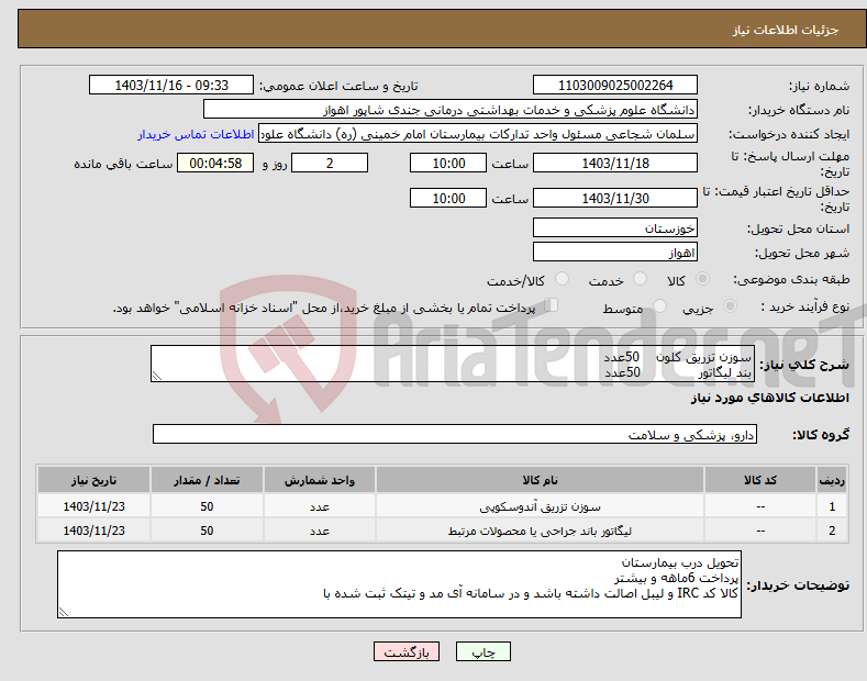 تصویر کوچک آگهی نیاز انتخاب تامین کننده-سوزن تزریق کلون 50عدد بند لیگاتور 50عدد