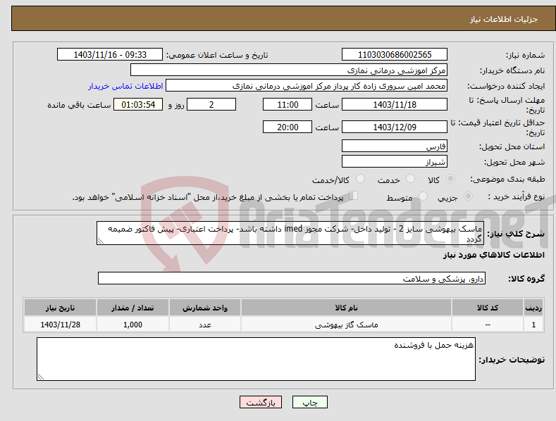تصویر کوچک آگهی نیاز انتخاب تامین کننده-ماسک بیهوشی سایز 2 - تولید داخل- شرکت مجوز imed داشته باشد- پرداخت اعتباری- پیش فاکتور ضمیمه گردد
