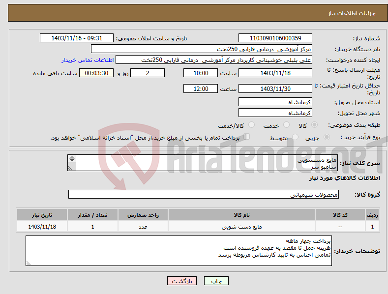 تصویر کوچک آگهی نیاز انتخاب تامین کننده-مایع دستشویی شامپو سر مایع ظرف شویی جرم گیر وایتکس طبق لیست پیوست