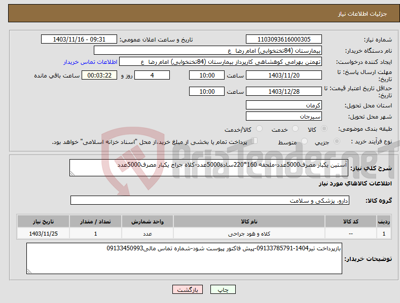 تصویر کوچک آگهی نیاز انتخاب تامین کننده-آستین یکبار مصرف5000عدد-ملحفه 160*220ساده5000عدد-کلاه جراح یکبار مصرف5000عدد