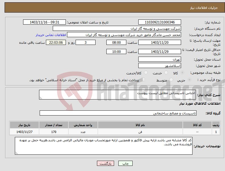 تصویر کوچک آگهی نیاز انتخاب تامین کننده-اجناس تاسیساتی مطابق لیست پیوست