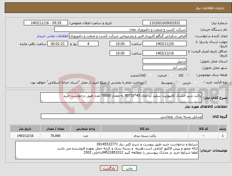 تصویر کوچک آگهی نیاز انتخاب تامین کننده-پاکت شیر خشک کامپوزیت سفید در ابعاد 45*10*95 به مقدار 70000 عدد طبق درخواست خرید
