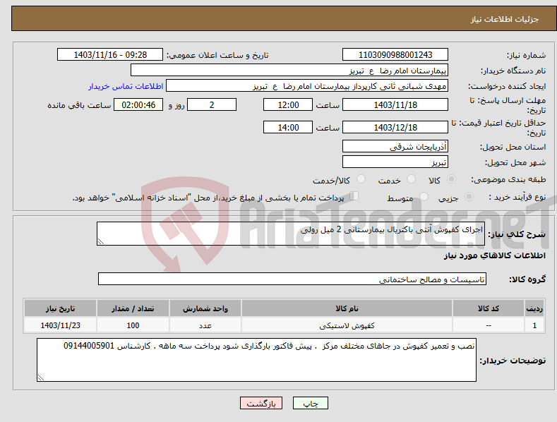 تصویر کوچک آگهی نیاز انتخاب تامین کننده-اجرای کفپوش آنتی باکتریال بیمارستانی 2 میل رولی