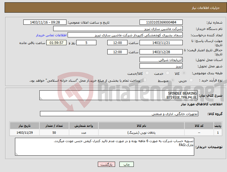 تصویر کوچک آگهی نیاز انتخاب تامین کننده-SPINDLE BEARING B71910E.TPA.P4.UL