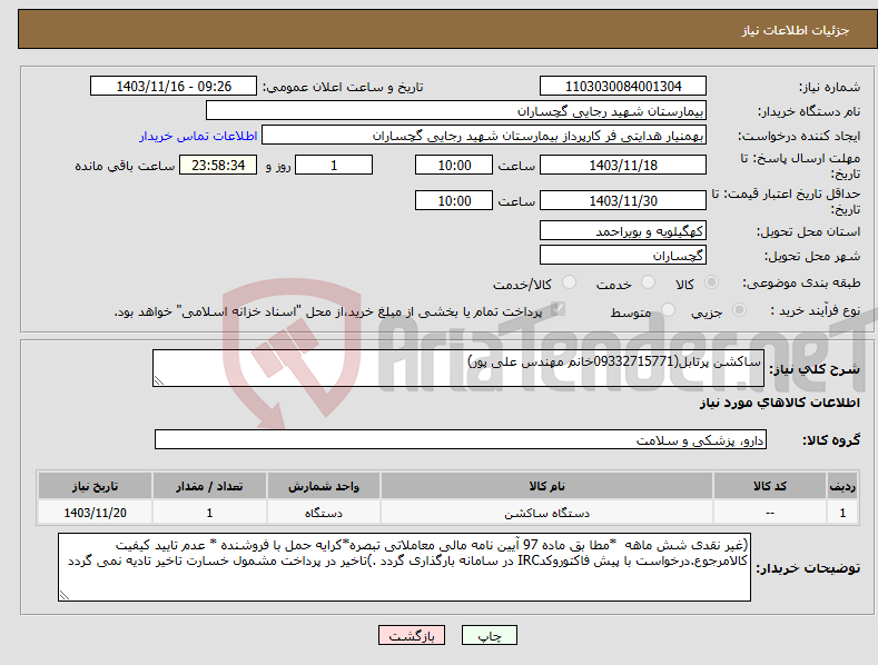 تصویر کوچک آگهی نیاز انتخاب تامین کننده-ساکشن پرتابل(09332715771خانم مهندس علی پور)