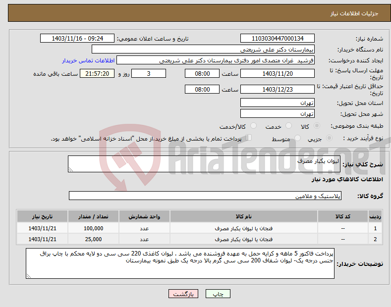 تصویر کوچک آگهی نیاز انتخاب تامین کننده-لیوان یکبار مصرف