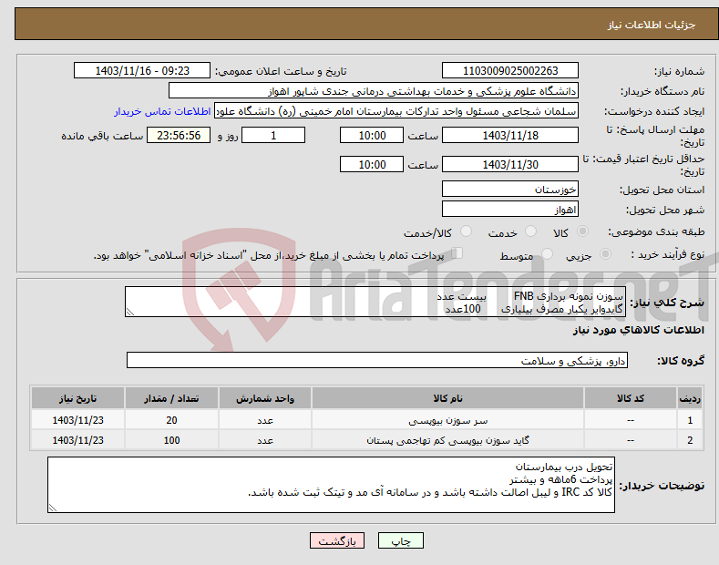 تصویر کوچک آگهی نیاز انتخاب تامین کننده-سوزن نمونه برداری FNB بیست عدد گایدوایر یکبار مصرف بیلیاری 100عدد