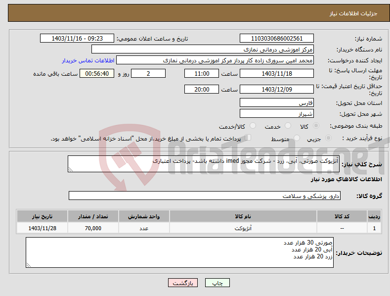 تصویر کوچک آگهی نیاز انتخاب تامین کننده-آنژیوکت صورتی، آبی، زرد - شرکت مجوز imed داشته باشد- پرداخت اعتباری