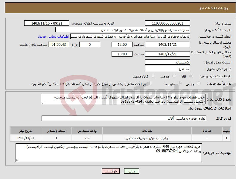 تصویر کوچک آگهی نیاز انتخاب تامین کننده-خرید قطعات مورد نیاز FM9 سازمان عمران بازآفرینی فضای شهری (شارژ انبار)با توجه به لیست پیوستی (تکمیل لیست الزامیست) پرداخت توافقی 09188737424