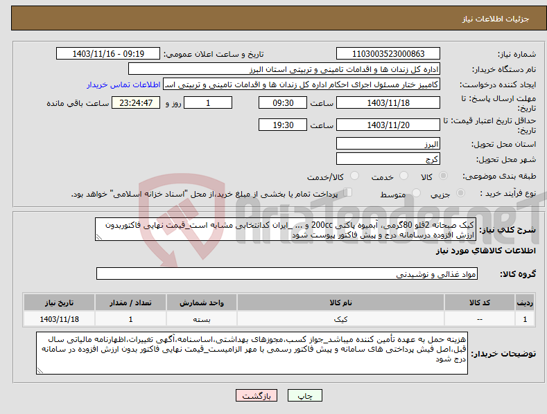تصویر کوچک آگهی نیاز انتخاب تامین کننده-کیک صبحانه 2قلو 80گرمی، آبمیوه پاکتی 200cc و ... _ایران کدانتخابی مشابه است_قیمت نهایی فاکتوربدون ارزش افزوده درسامانه درج و پیش فاکتور پیوست شود