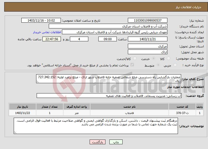 تصویر کوچک آگهی نیاز انتخاب تامین کننده-عملیات بازگشایی راه دسترسی ضلع شمالی تصفیه خانه فاضلاب شهر اراک - مبلغ براورد اولیه: 727.342.152 ریال 