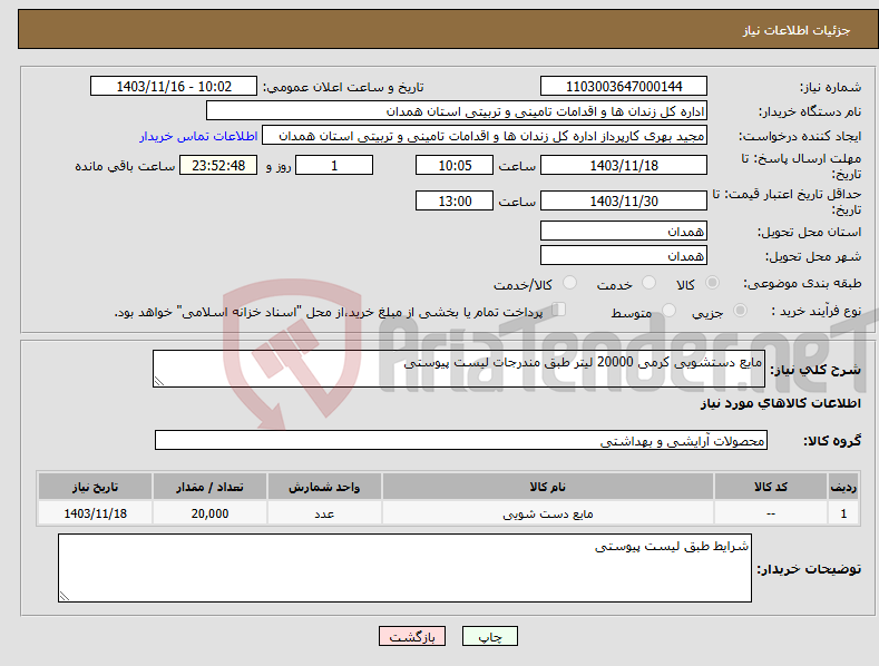 تصویر کوچک آگهی نیاز انتخاب تامین کننده-مایع دستشویی کرمی 20000 لیتر طبق مندرجات لیست پیوستی