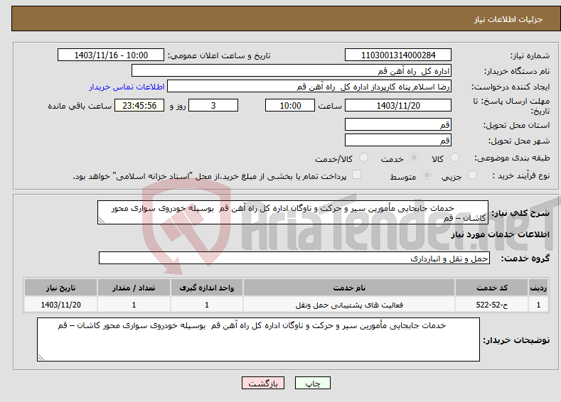 تصویر کوچک آگهی نیاز انتخاب تامین کننده- خدمات جابجایی مأمورین سیر و حرکت و ناوگان اداره کل راه آهن قم بوسیله خودروی سواری محور کاشان – قم 