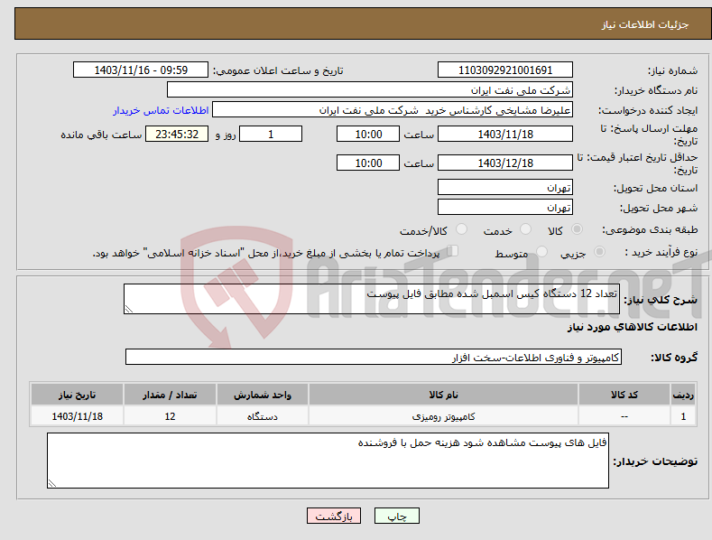 تصویر کوچک آگهی نیاز انتخاب تامین کننده-تعداد 12 دستگاه کیس اسمبل شده مطابق فایل پیوست 