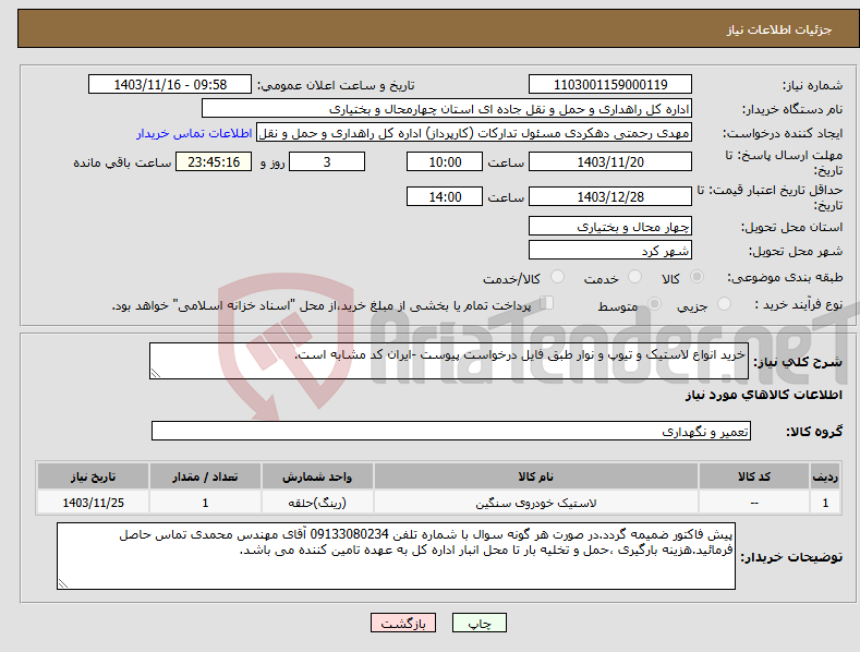تصویر کوچک آگهی نیاز انتخاب تامین کننده-خرید انواع لاستیک و تیوپ و نوار طبق فایل درخواست پیوست -ایران کد مشابه است.