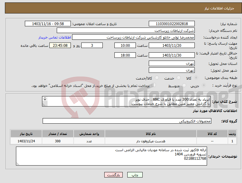 تصویر کوچک آگهی نیاز انتخاب تامین کننده-ایرپاد به تعداد 300 عدد با فناوری ANC ، حذف نویز با گارانتی معتبر متین مطابق با شرح خدمات پیوست QCY مدل T13