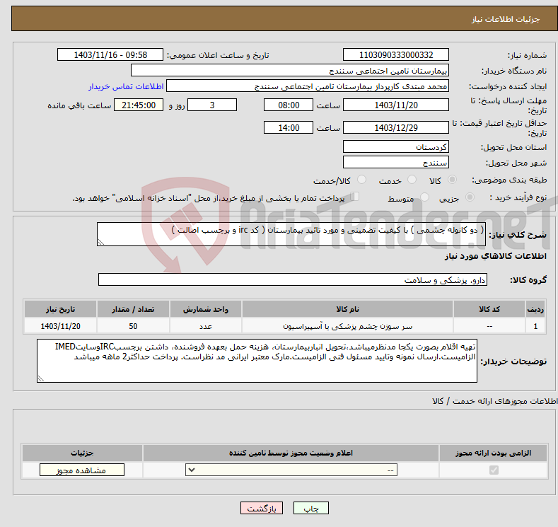 تصویر کوچک آگهی نیاز انتخاب تامین کننده-( دو کانوله چشمی ) با کیفیت تضمینی و مورد تائید بیمارستان ( کد irc و برچسب اصالت ) 