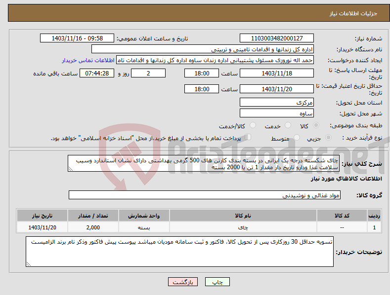 تصویر کوچک آگهی نیاز انتخاب تامین کننده-چای شکسته درجه یک ایرانی در بسته بندی کارتن های 500 گرمی بهداشتی دارای نشان استاندارد وسیب سلامت غذا ودارو تاریخ دار مقدار 1 تن یا 2000 بسته