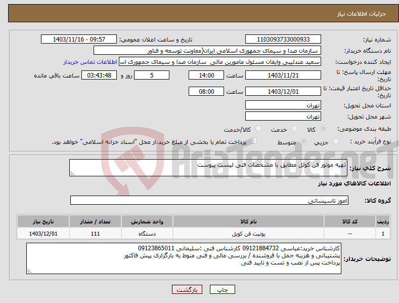 تصویر کوچک آگهی نیاز انتخاب تامین کننده-تهیه موتور فن کوئل مطابق با مشخصات فنی لیست پیوست