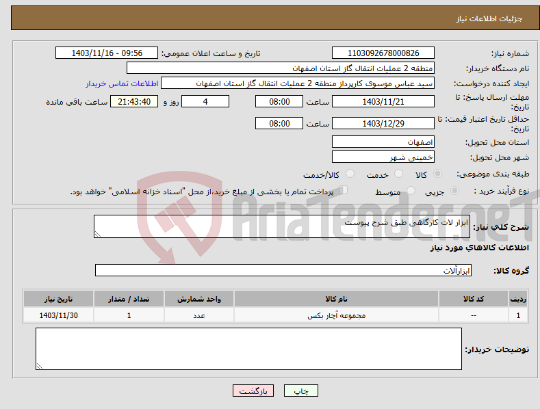 تصویر کوچک آگهی نیاز انتخاب تامین کننده-ابزار لات کارگاهی طبق شرح پیوست