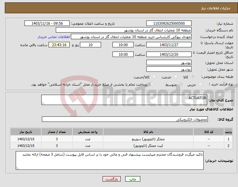 تصویر کوچک آگهی نیاز انتخاب تامین کننده-ACTUATOR