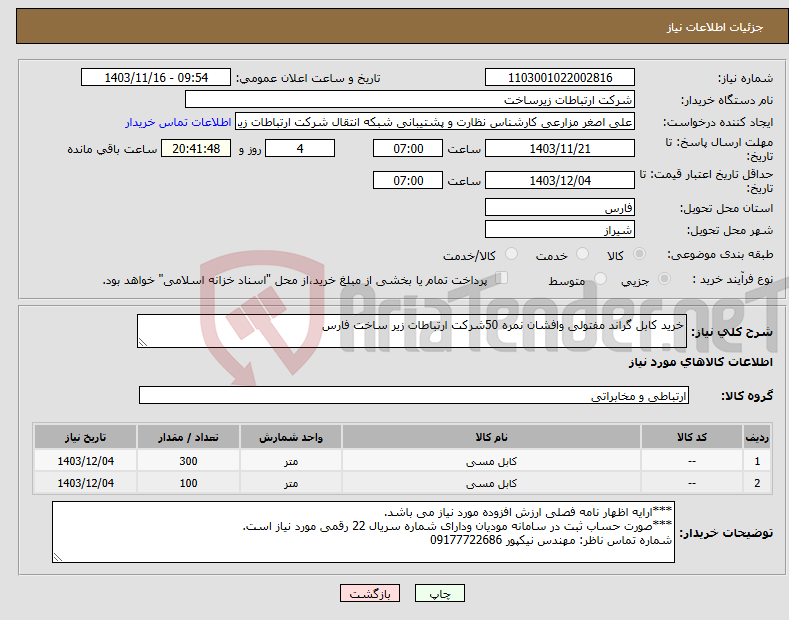 تصویر کوچک آگهی نیاز انتخاب تامین کننده-خرید کابل گراند مفتولی وافشان نمره 50شرکت ارتباطات زیر ساخت فارس 