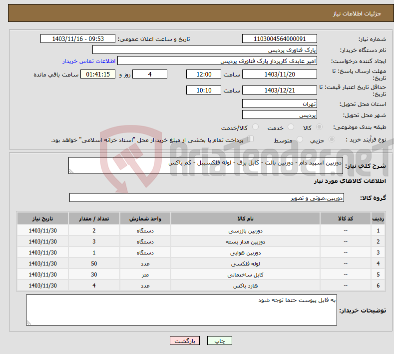 تصویر کوچک آگهی نیاز انتخاب تامین کننده-دوربین اسپید دام - دوربین بالت - کابل برق - لوله فلکسیبل - کم باکس
