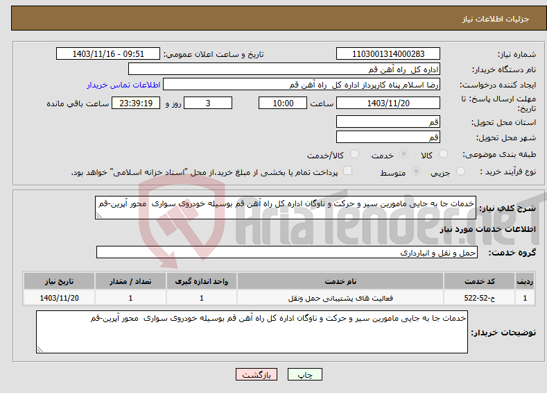 تصویر کوچک آگهی نیاز انتخاب تامین کننده-خدمات جا به جایی مامورین سیر و حرکت و ناوگان اداره کل راه آهن قم بوسیله خودروی سواری محور آپرین-قم