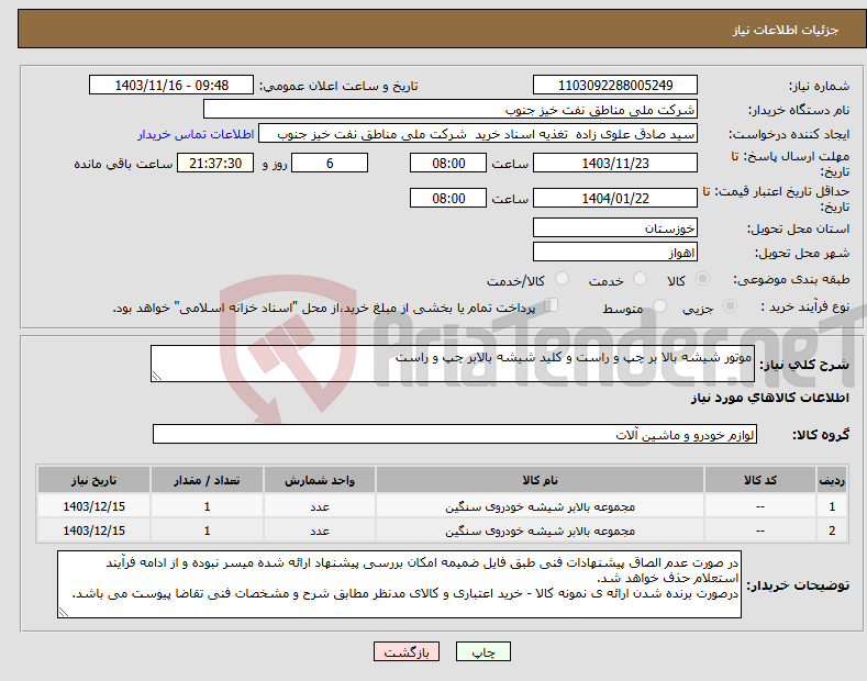 تصویر کوچک آگهی نیاز انتخاب تامین کننده-موتور شیشه بالا بر چپ و راست و کلید شیشه بالابر چپ و راست