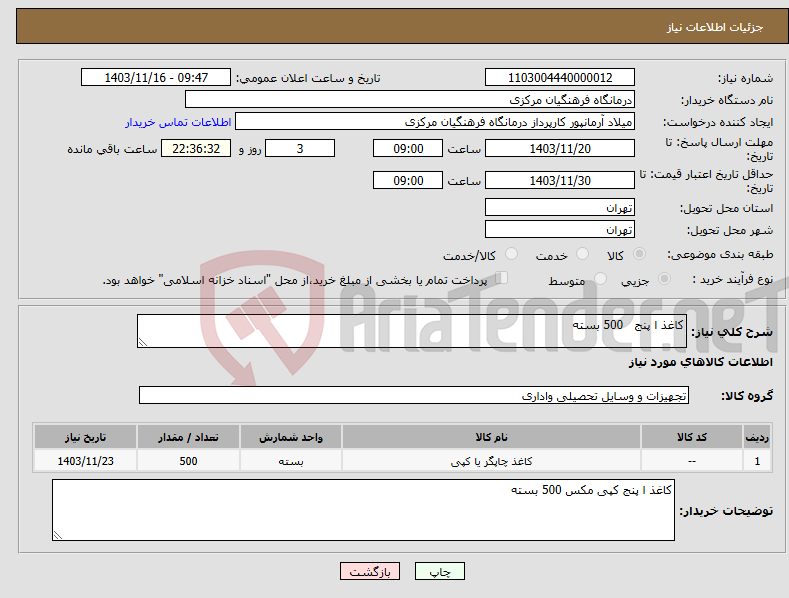 تصویر کوچک آگهی نیاز انتخاب تامین کننده-کاغذ ا پنج 500 بسته 