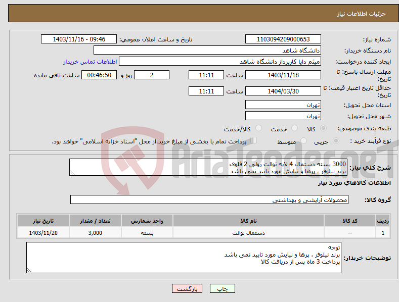 تصویر کوچک آگهی نیاز انتخاب تامین کننده-3000 بسته دستمال 4 لایه توالت رولی 2 قلوی برند نیلوفر ، پرها و نیایش مورد تایید نمی باشد