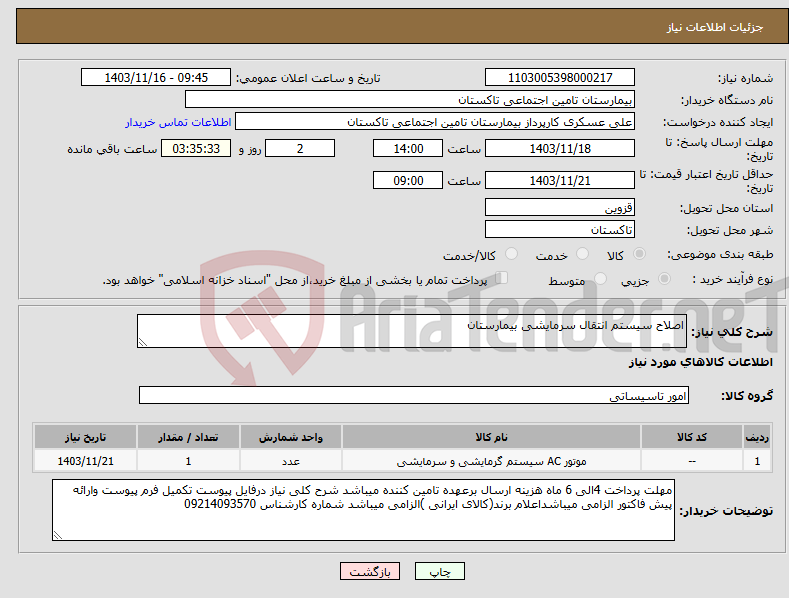 تصویر کوچک آگهی نیاز انتخاب تامین کننده-اصلاح سیستم انتقال سرمایشی بیمارستان