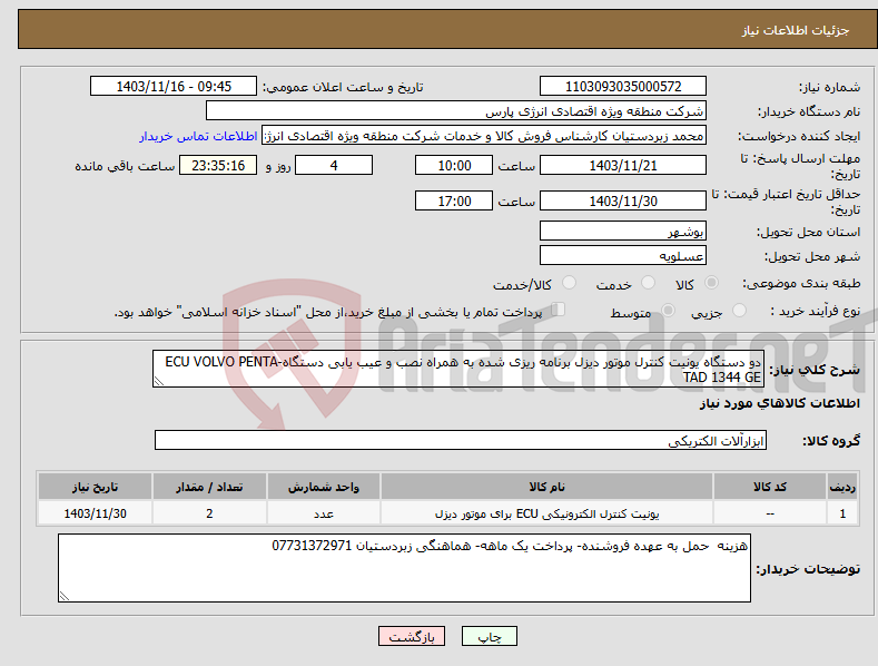 تصویر کوچک آگهی نیاز انتخاب تامین کننده-دو دستگاه یونیت کنترل موتور دیزل برنامه ریزی شده به همراه نصب و عیب یابی دستگاه-ECU VOLVO PENTA TAD 1344 GE